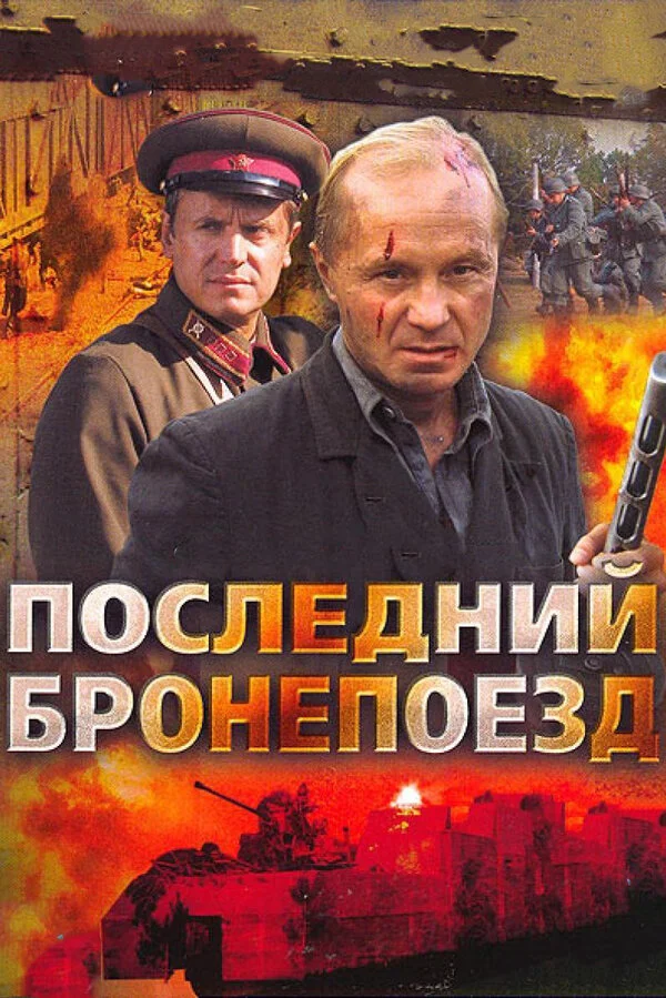 Смотреть Последний бронепоезд онлайн бесплатно в HD качестве на русском языке